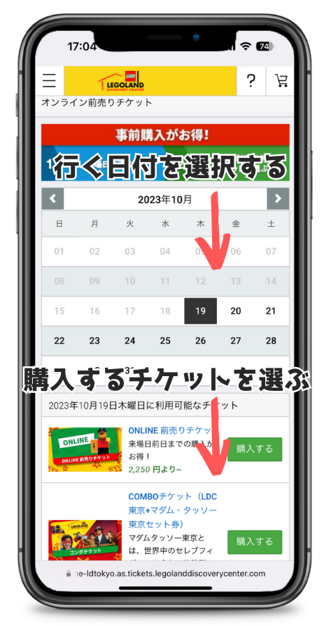 レゴランド東京に行く日付とチケット選択ページ