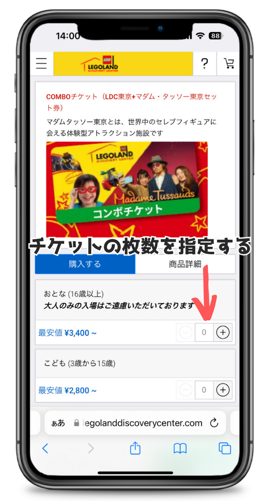 レゴランド東京チケット購入枚数を指定するページ