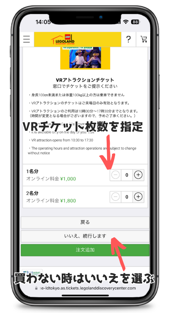 レゴランド東京VRアトラクションチケット追加購入ページ