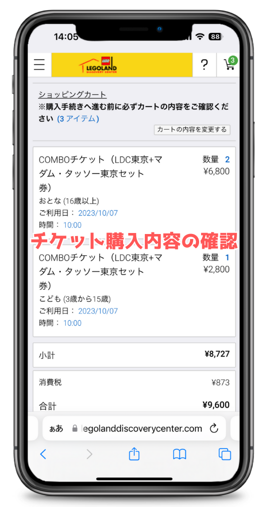 レゴランド東京チケット購入確認ページ