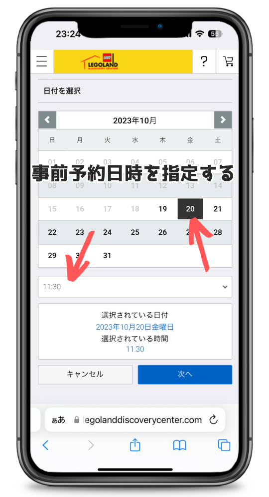 事前入場予約をしたい日時を指定するページ