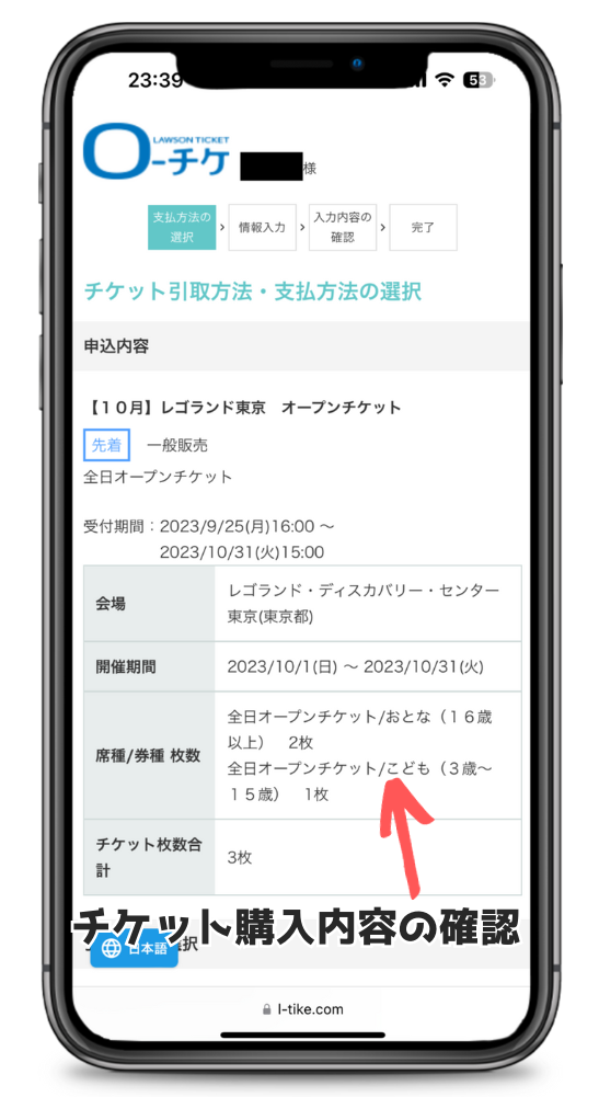レゴランド東京または大阪のチケット購入内容確認ページ