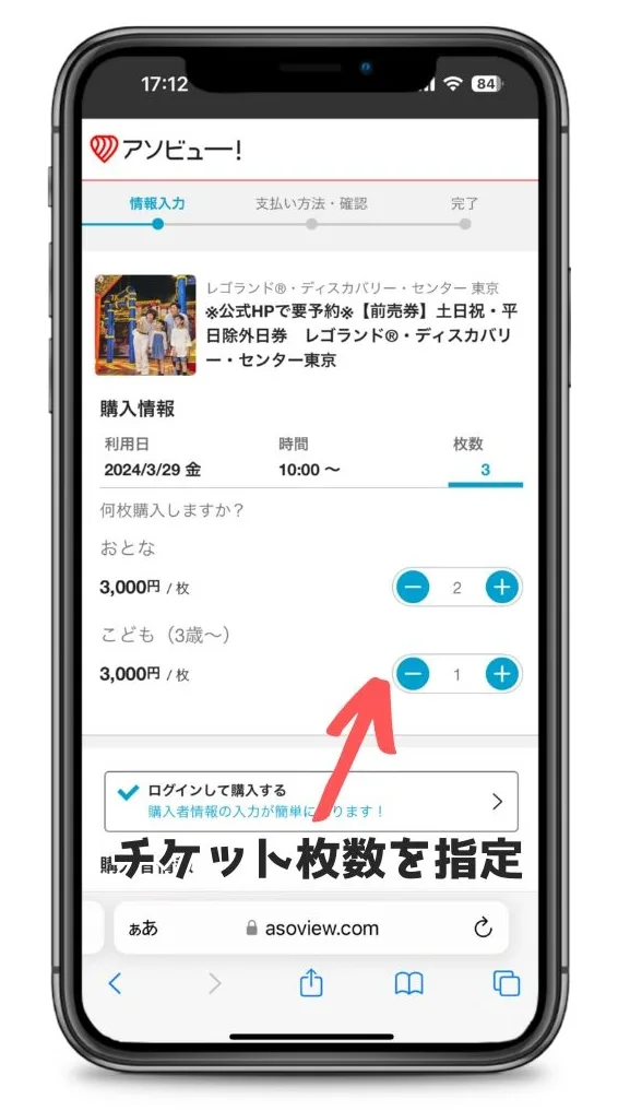 アソビュー！レゴランド東京チケット枚数指定画面