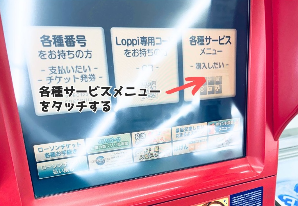 ローソンのLoppi端末トップページ