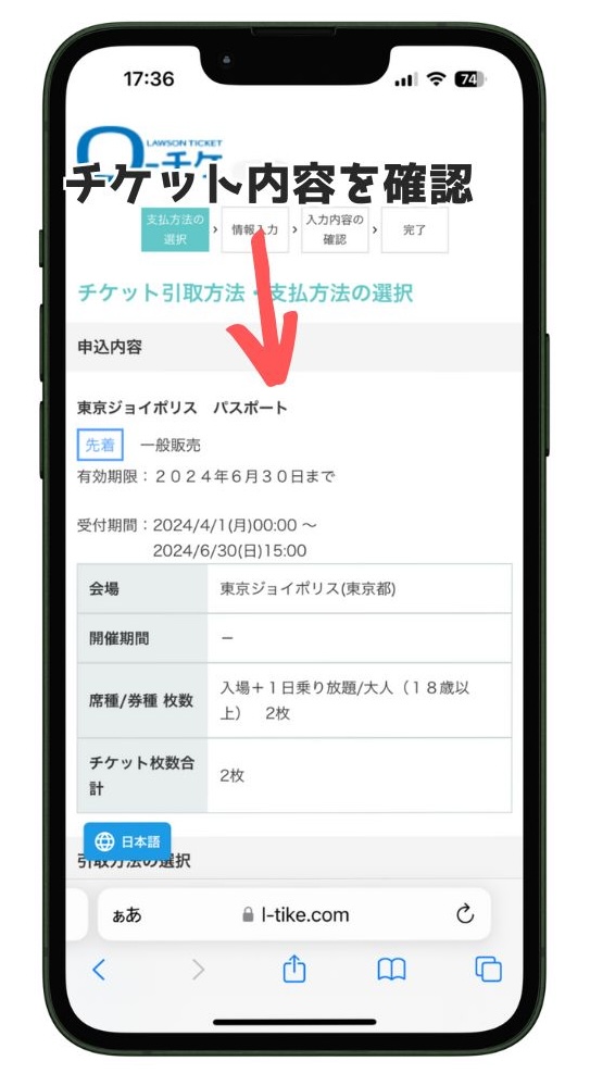 ローチケで申し込むチケット内容の確認画面
