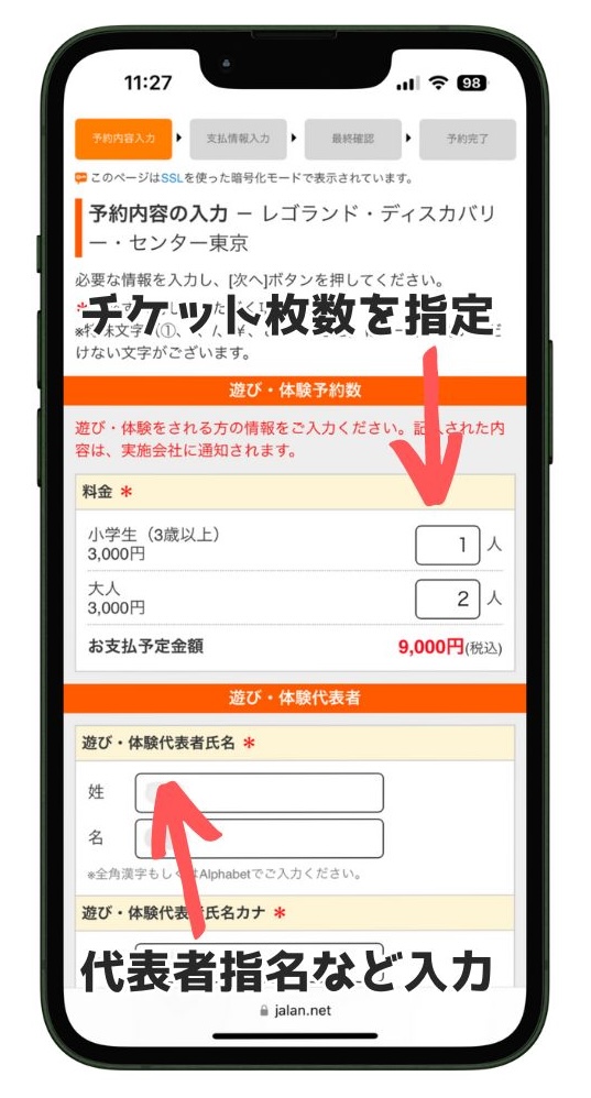 チケット枚数の指定と代表者情報を入力する画面