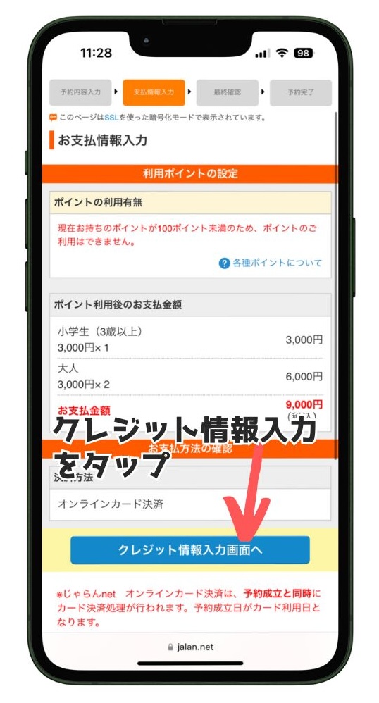 じゃらんでチケット購入の際に利用する支払情報指定画面